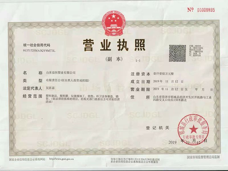 山東益恒塑業營業執照